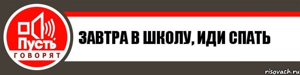 Завтра в школу, иди спать, Комикс   пусть говорят