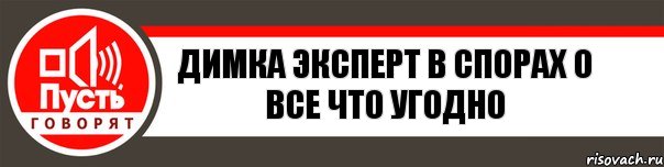 Димка эксперт в спорах о все что угодно, Комикс   пусть говорят