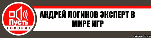 Андрей Логинов Эксперт в мире игр, Комикс   пусть говорят