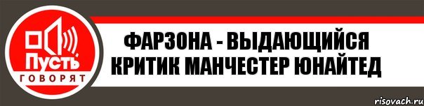 Фарзона - выдающийся критик Манчестер Юнайтед, Комикс   пусть говорят