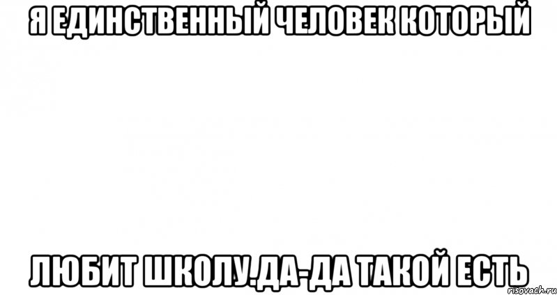 Я единственный человек который Любит школу.Да-да такой есть, Мем Пустой лист