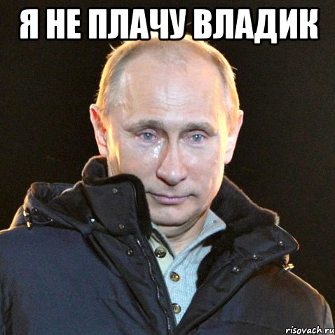 я не плачу Владик , Мем Путин плачет