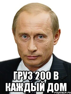  ГРУ3 200 В КАЖДЫЙ ДОМ, Мем Путин