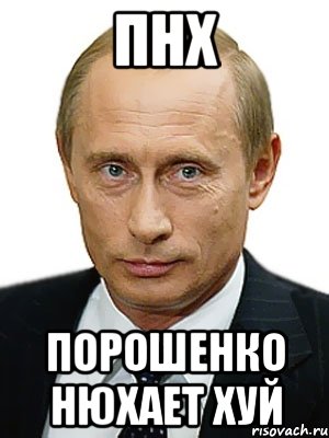 пнх порошенко нюхает хуй, Мем Путин