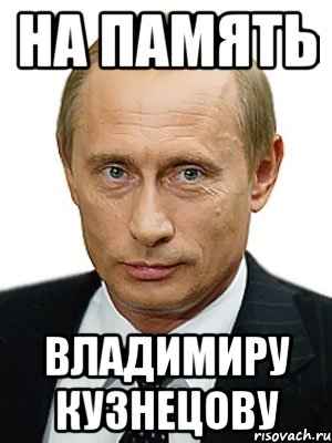 На память Владимиру Кузнецову, Мем Путин