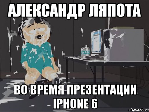 Александр ляпота Во время презентации iPhone 6, Мем    Рэнди Марш