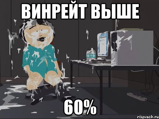 винрейт выше 60%