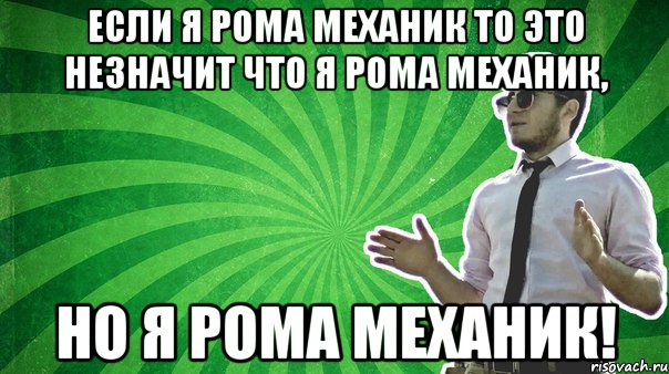 Ром мемы. Рома Мем. Я Рома Мем. Рома механик девушка. Просто Рома Мем.