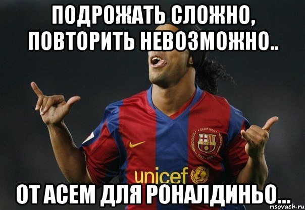 Получится повторить. Мем с Рональдиньо алкаш. Подражать сложно повторить невозможно. Роналдиньо цитаты про волшебником. Роналдиньо пьет коктейль Мем.