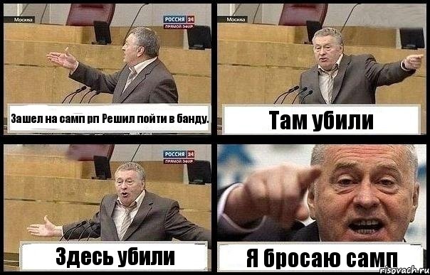 Зашел на самп рп Решил пойти в банду. Там убили Здесь убили Я бросаю самп, Комикс с Жириновским