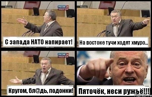 С запада НАТО напирает! На востоке тучи ходят хмуро... Кругом, бл@дь, подонки! Пяточёк, неси ружьё!!!, Комикс с Жириновским