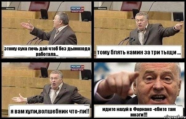 этому сука печь дай чтоб без дымохода работала... тому блять камин за три тыщи ... я вам хули,волшебник что-ли!! идите нахуй в Форнакс -ебите там мозги!!!, Комикс с Жириновским