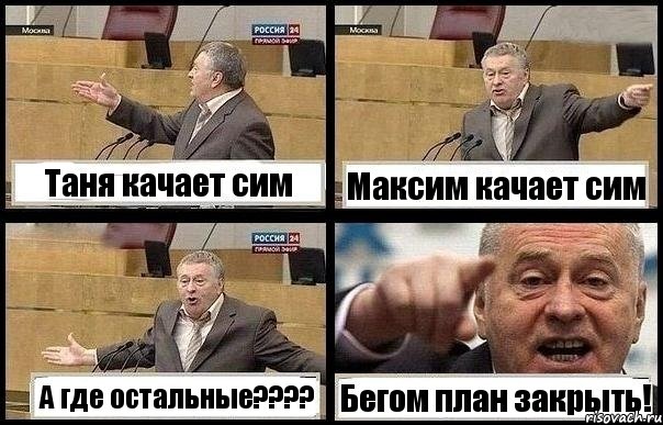 Таня качает сим Максим качает сим А где остальные???? Бегом план закрыть!, Комикс с Жириновским