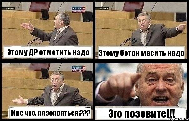 Этому ДР отметить надо Этому бетон месить надо Мне что, разорваться ??? Эго позовите!!!, Комикс с Жириновским