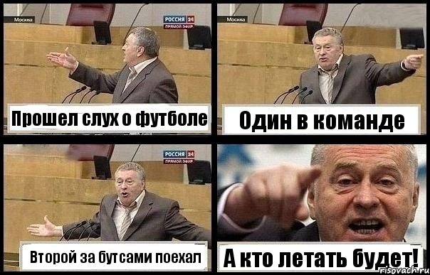 Прошел слух о футболе Один в команде Второй за бутсами поехал А кто летать будет!, Комикс с Жириновским