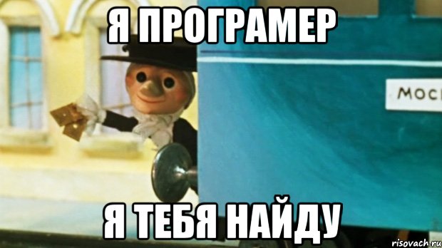 Я програмер Я тебя найду