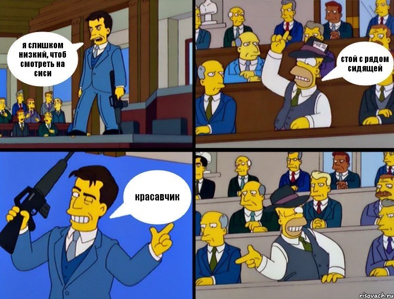 я слишком низкий, чтоб смотреть на сиси стой с рядом сидящей красавчик, Комикс Cимпсоны в суде
