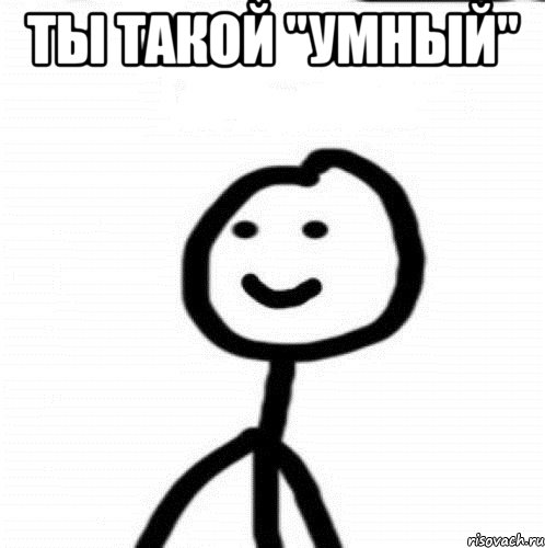 Ты такой "умный" , Мем Теребонька (Диб Хлебушек)