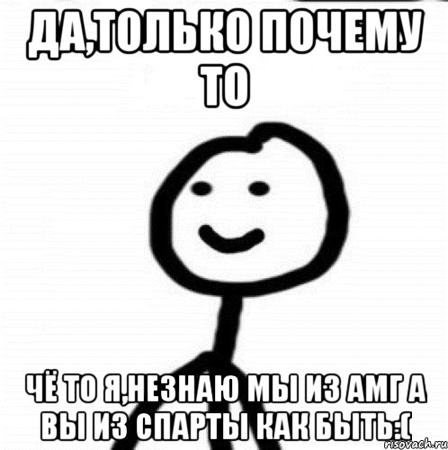 Да,только почему то Чё то я,незнаю Мы из Амг а вы из Спарты как быть:(, Мем Теребонька (Диб Хлебушек)