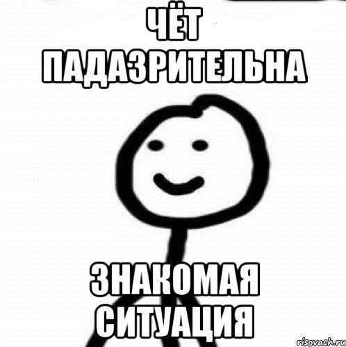 Конечно знакома. Ситуация Мем. Стандартная ситуация Мем. Знакомые мемы. Знакомы Мем.