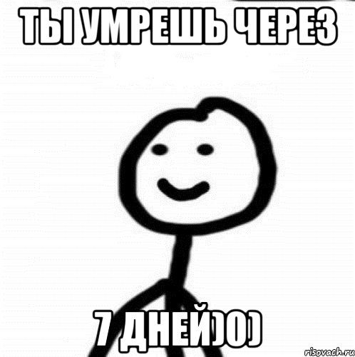 Через 7