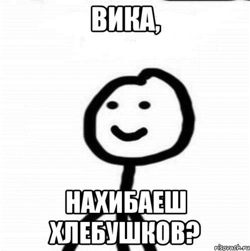 Вика, нахибаеш хлебушков?, Мем Теребонька (Диб Хлебушек)