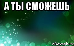 Ты сможешь. Смогли Мем. Ты сможешь картинка. Ты сможешь Мем.