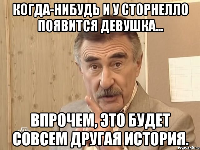 Когда-нибудь и у Сторнелло появится девушка... Впрочем, это будет совсем другая история., Мем Каневский (Но это уже совсем другая история)