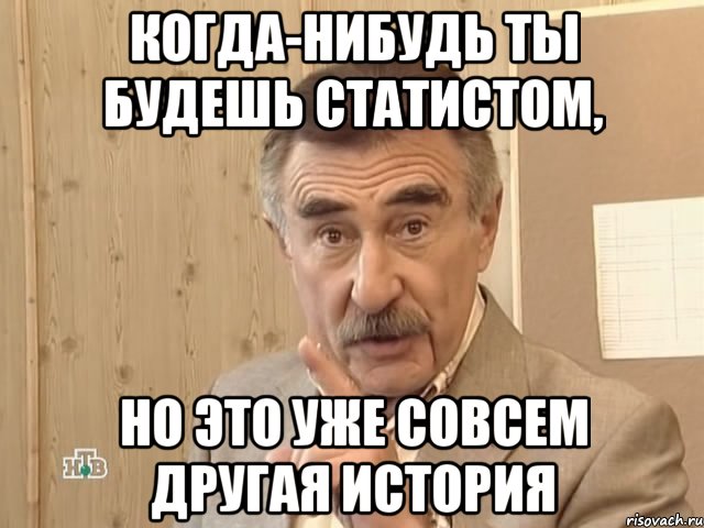 Когда-нибудь ты будешь статистом, но это уже совсем другая история, Мем Каневский (Но это уже совсем другая история)