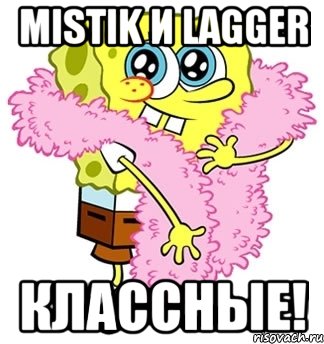 MiSTiK и LaGGeR классные!, Мем Спанч боб