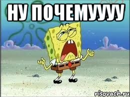 ну почемуууу , Мем Спанч Боб плачет