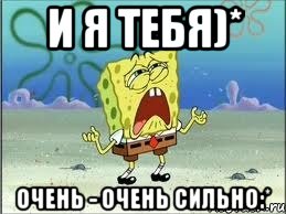 и я тебя)* очень - очень сильно:*, Мем Спанч Боб плачет