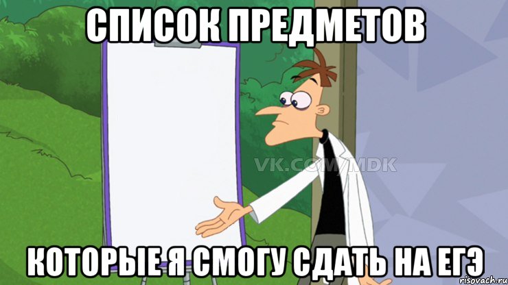 Список предметов Которые я смогу сдать на егэ, Мем  Пустой список