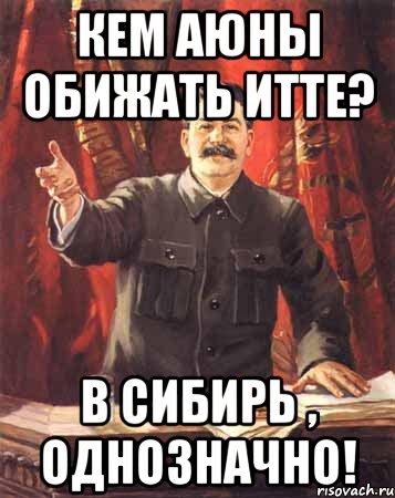 Кем аюны обижать итте? В Сибирь , однозначно!, Мем  сталин цветной