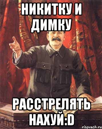 Никитку и Димку Расстрелять нахуй:D, Мем  сталин цветной