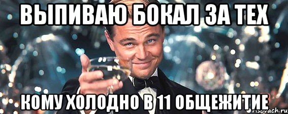 Выпиваю бокал за тех кому холодно в 11 общежитие, Мем  старина Гэтсби