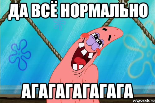 да всё нормально агагагагагага, Мем Стеснительный Патрик