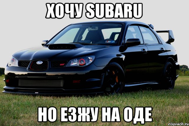 Хочу Subaru но езжу на оде, Мем субару