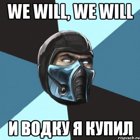 We will, we will И водку я купил, Мем Саб-Зиро