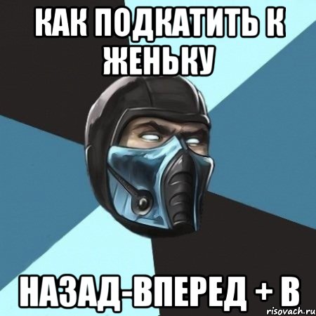 Как подкатить к Женьку назад-вперед + В, Мем Саб-Зиро