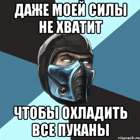 даже моей силы не хватит чтобы охладить все пуканы, Мем Саб-Зиро