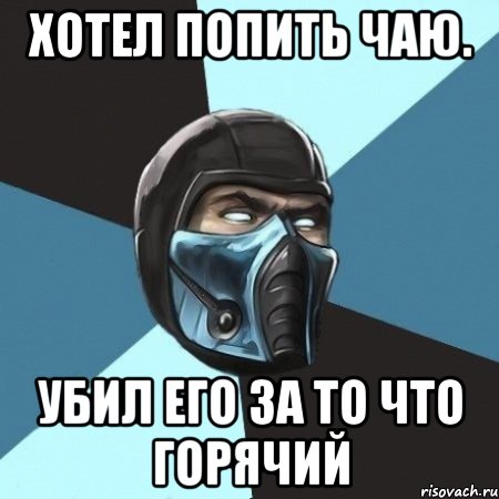 Хотел попить чаю. убил его за то что горячий, Мем Саб-Зиро