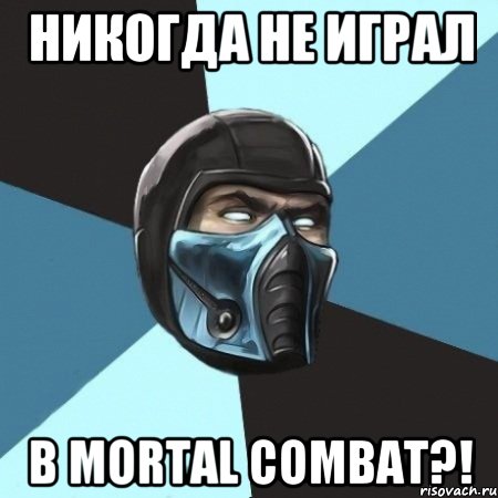 НИКОГДА НЕ ИГРАЛ В MORTAL COMBAT?!, Мем Саб-Зиро