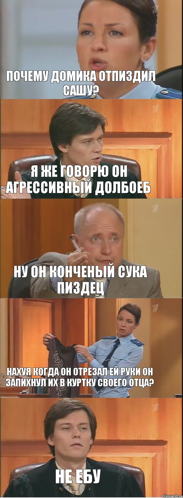 Почему Домика отпиздил сашу? Я же говорю он агрессивный долбоеб Ну он конченый сука пиздец Нахуя когда он отрезал ей руки он запихнул их в куртку своего отца? Не ебу, Комикс Суд