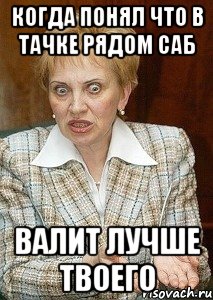 Когда понял что в тачке рядом саб валит лучше твоего, Мем Судья Егорова