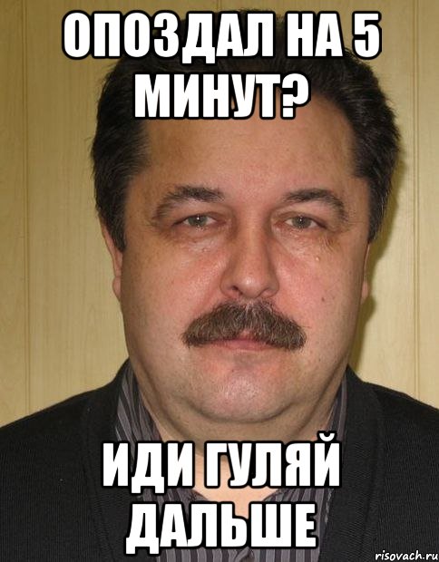 Опоздаю на 5 мин