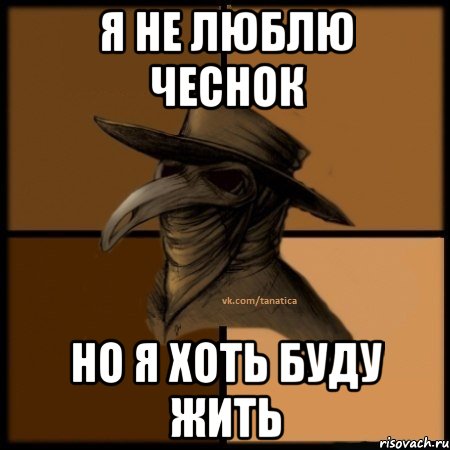 Дакота ты не веришь в бога текст. Мем с чумным доктором. Чума мемы. Бог верит в тебя. Чумной доктор поздравляет с днем рождения.