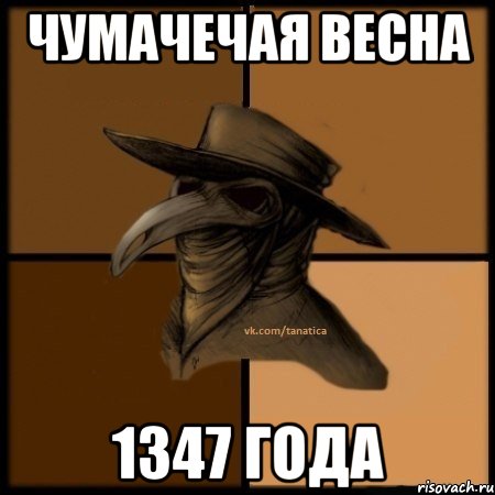 чумачечая весна 1347 года, Мем  Чума