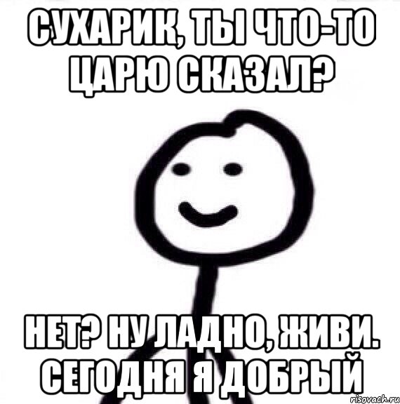 Ну ладно даю. Ладно живи. Сухарики Мем. Не беси царя сухарик. Мемы про сухарики.