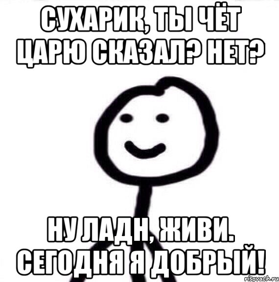 Картинка ты сухарь